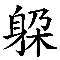 漢字「躱」の筆順(書き順)解説アニメーション