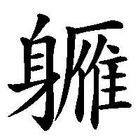 漢字「軅」の筆順(書き順)解説アニメーション