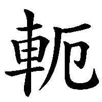 漢字「軛」の筆順(書き順)解説アニメーション
