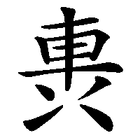 漢字「軣」の筆順(書き順)解説アニメーション