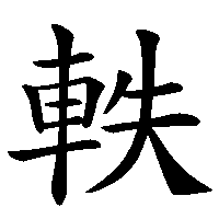 漢字「軼」の筆順(書き順)解説アニメーション