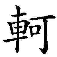 漢字「軻」の筆順(書き順)解説アニメーション