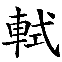 漢字「軾」の筆順(書き順)解説アニメーション