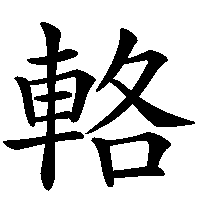 漢字「輅」の筆順(書き順)解説アニメーション