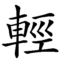 漢字「輕」の筆順(書き順)解説アニメーション