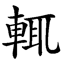 漢字「輒」の筆順(書き順)解説アニメーション