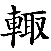 漢字「輙」の筆順(書き順)解説アニメーション