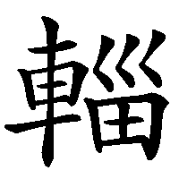 漢字「輜」の筆順(書き順)解説アニメーション