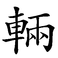 漢字「輛」の筆順(書き順)解説アニメーション
