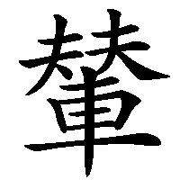 漢字「輦」の筆順(書き順)解説アニメーション