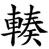 漢字「輳」の筆順(書き順)解説アニメーション
