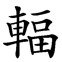 漢字「輻」の筆順(書き順)解説アニメーション