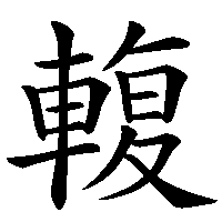 漢字「輹」の筆順(書き順)解説アニメーション