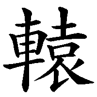漢字「轅」の筆順(書き順)解説アニメーション