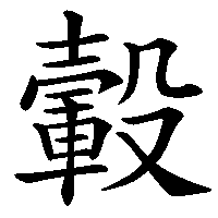 漢字「轂」の筆順(書き順)解説アニメーション