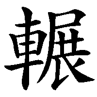 漢字「輾」の筆順(書き順)解説アニメーション