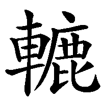 漢字「轆」の筆順(書き順)解説アニメーション