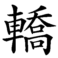 漢字「轎」の筆順(書き順)解説アニメーション
