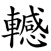 漢字「轗」の筆順(書き順)解説アニメーション