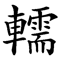 漢字「轜」の筆順(書き順)解説アニメーション
