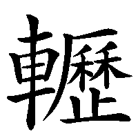 漢字「轣」の筆順(書き順)解説アニメーション