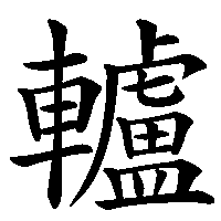 漢字「轤」の筆順(書き順)解説アニメーション