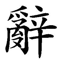 漢字「辭」の筆順(書き順)解説アニメーション