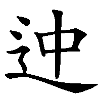漢字「迚」の筆順(書き順)解説アニメーション