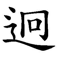 漢字「迥」の筆順(書き順)解説アニメーション