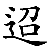 漢字「迢」の筆順(書き順)解説アニメーション