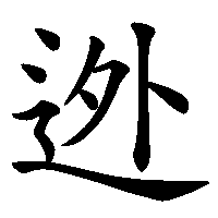 漢字「迯」の筆順(書き順)解説アニメーション