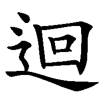 漢字「迴」の筆順(書き順)解説アニメーション