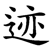 漢字「迹」の筆順(書き順)解説アニメーション