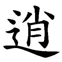 漢字「逍」の筆順(書き順)解説アニメーション