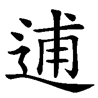 漢字「逋」の筆順(書き順)解説アニメーション