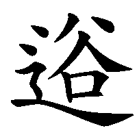 漢字「逧」の筆順(書き順)解説アニメーション