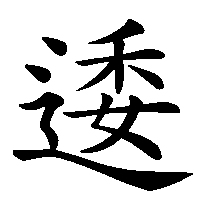 漢字「逶」の筆順(書き順)解説アニメーション
