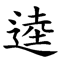漢字「逵」の筆順(書き順)解説アニメーション