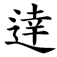 漢字「逹」の筆順(書き順)解説アニメーション