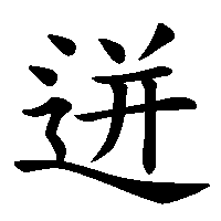 漢字「迸」の筆順(書き順)解説アニメーション