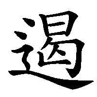 漢字「遏」の筆順(書き順)解説アニメーション