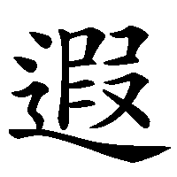 漢字「遐」の筆順(書き順)解説アニメーション