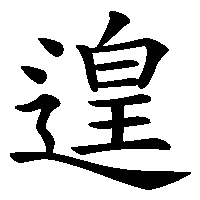 漢字「遑」の筆順(書き順)解説アニメーション