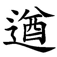 漢字「遒」の筆順(書き順)解説アニメーション