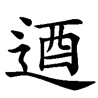 漢字「逎」の筆順(書き順)解説アニメーション
