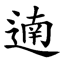 漢字「遖」の筆順(書き順)解説アニメーション