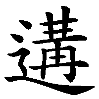漢字「遘」の筆順(書き順)解説アニメーション
