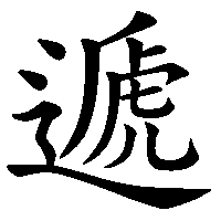 漢字「遞」の筆順(書き順)解説アニメーション