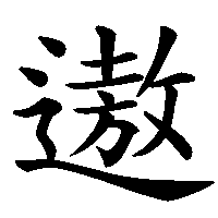漢字「遨」の筆順(書き順)解説アニメーション