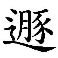 漢字「遯」の筆順(書き順)解説アニメーション